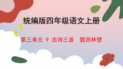 统编版语文四年级上册 9 古诗三首 题西林壁 课件