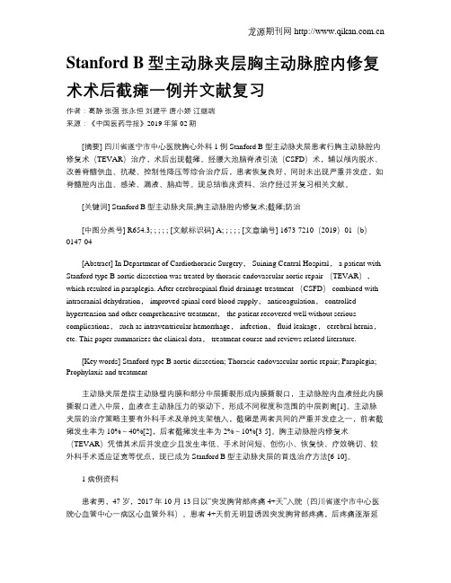 Stanford B型主动脉夹层胸主动脉腔内修复术术后截瘫一例并文献复习