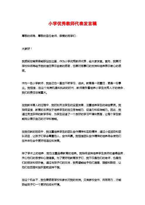 小学优秀教师代表发言稿