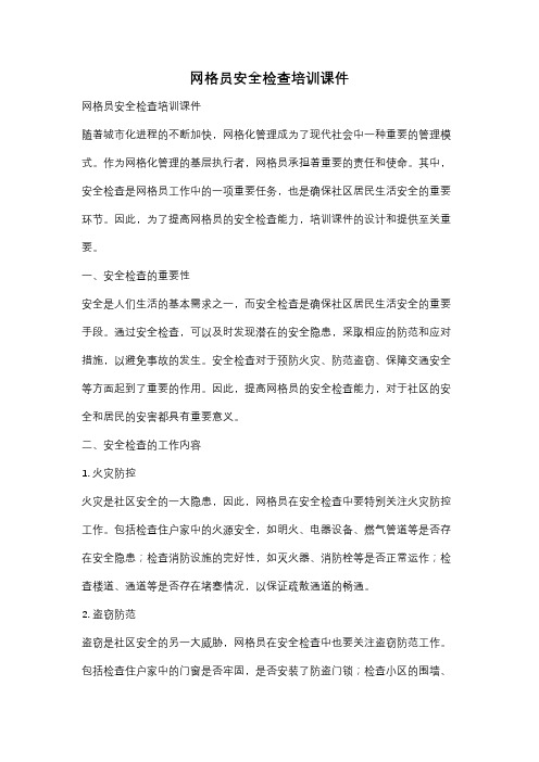 网格员安全检查培训课件