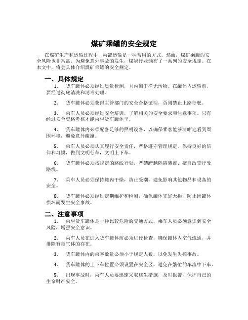 煤矿乘罐的安全规定