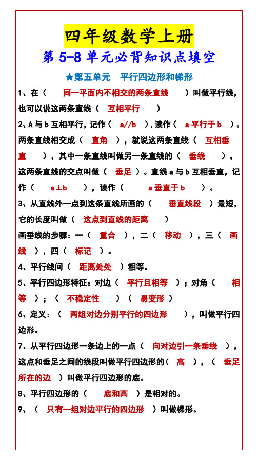 四年级数学上册 第5-8单元必背知识点填空