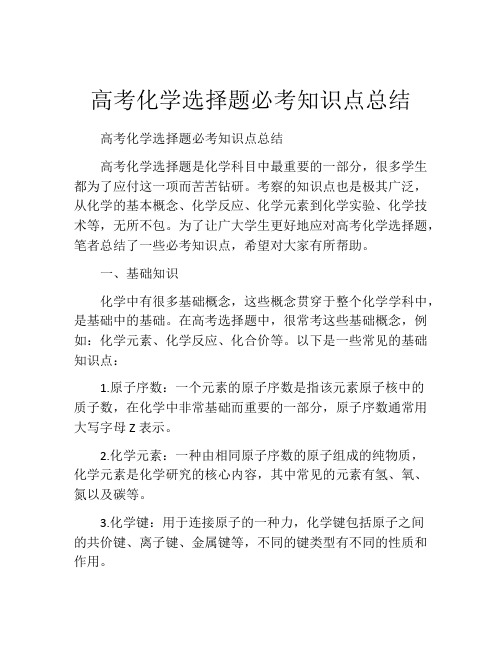 高考化学选择题必考知识点总结