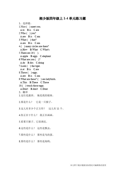 湘少版四年级上各单元练习题(精品文档)_共3页