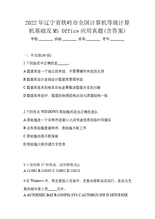 2022年辽宁省铁岭市全国计算机等级计算机基础及MS Office应用真题(含答案)