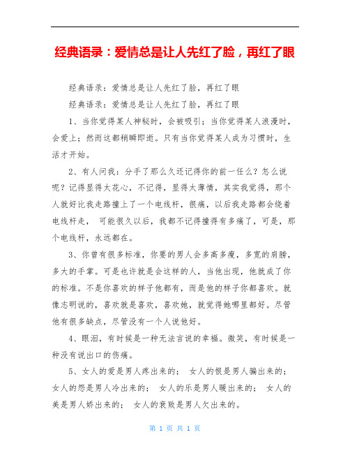 经典语录：爱情总是让人先红了脸,再红了眼