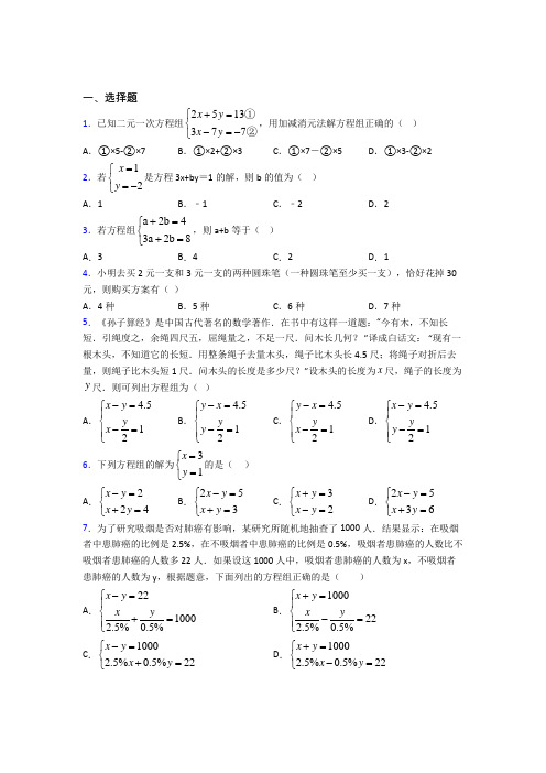 2021年七年级数学下册第八单元《二元一次方程组》经典题(答案解析)