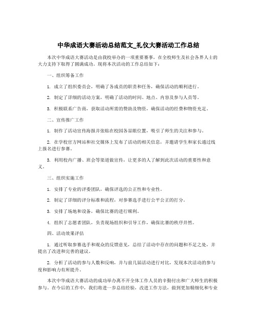 中华成语大赛活动总结范文_礼仪大赛活动工作总结