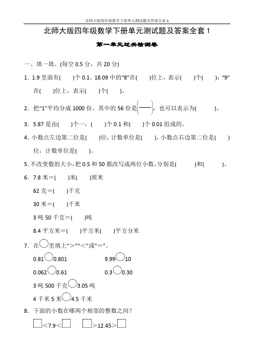 北师大版四年级数学下册单元测试题及答案全套1