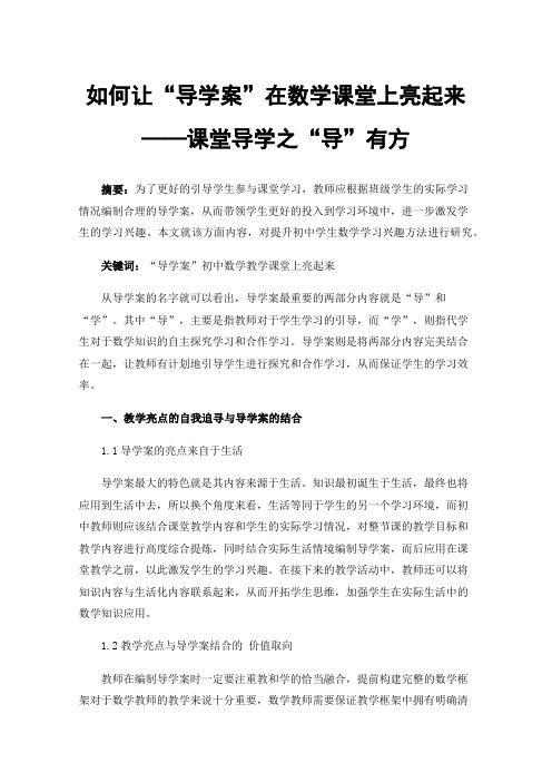 如何让“导学案”在数学课堂上亮起来——课堂导学之“导”有方