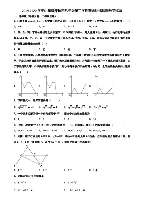 2019-2020学年山东省潍坊市八年级第二学期期末达标检测数学试题含解析