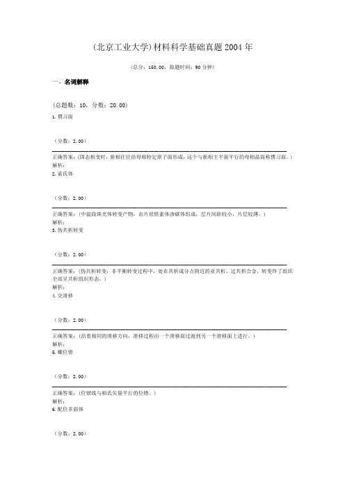 (北京工业大学)材料科学基础真题2004年