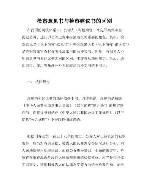 检察意见书与检察建议书的区别