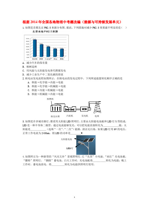 根据2014年全国各地物理中考题改编(能源与可持续发展单元)