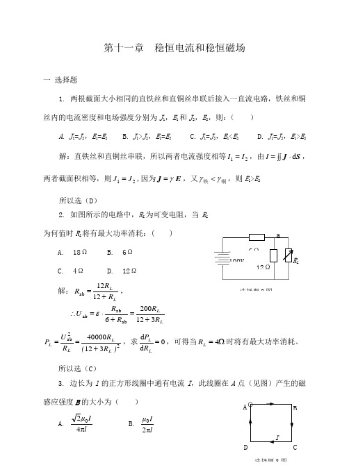 稳恒电流和稳恒磁场习题解答