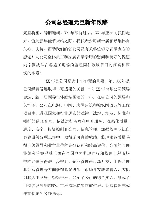 公司总经理元旦新年致辞