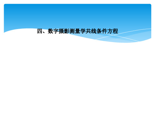 四、数字摄影测量学共线条件方程