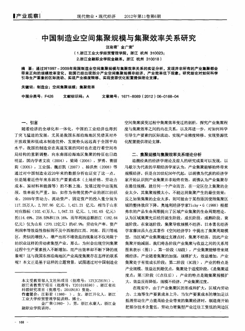 中国制造业空间集聚规模与集聚效率关系研究