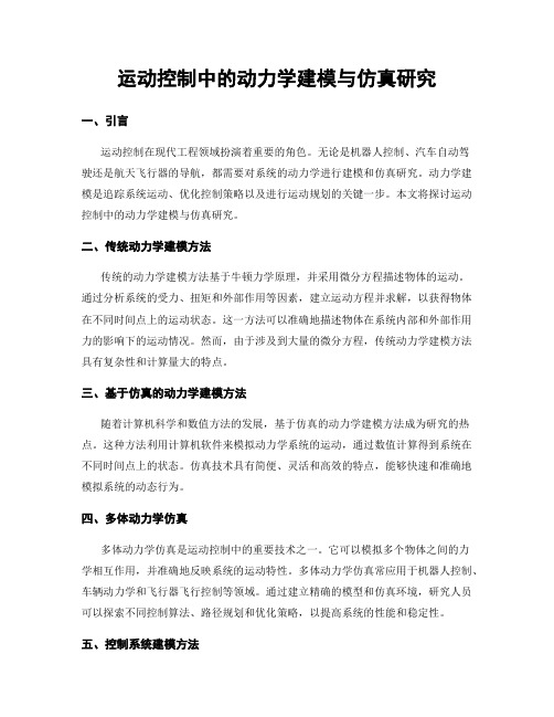 运动控制中的动力学建模与仿真研究