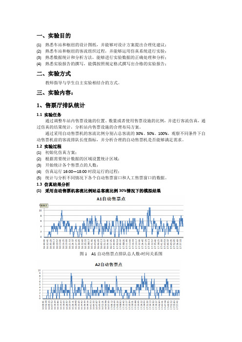 北京南站流线实验报告