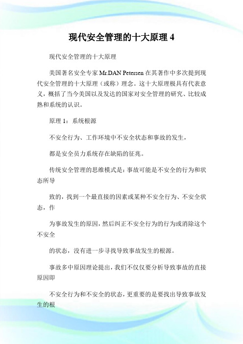 现代安全管理的十大原理4.doc