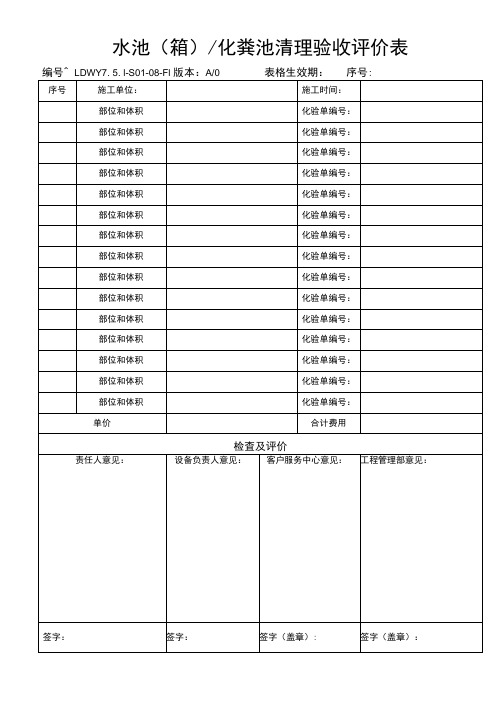 水池(箱)化粪池清理验收评价表