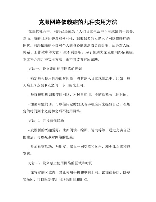 克服网络依赖症的九种实用方法