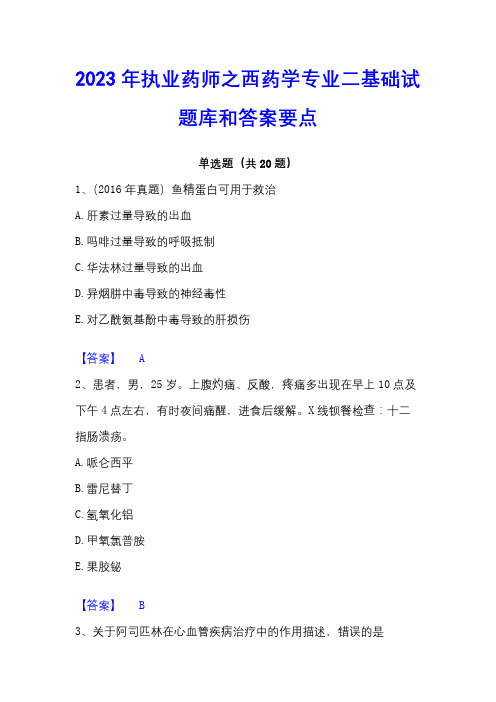 2023年执业药师之西药学专业二基础试题库和答案要点