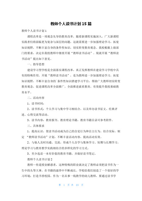 教师个人读书计划15篇