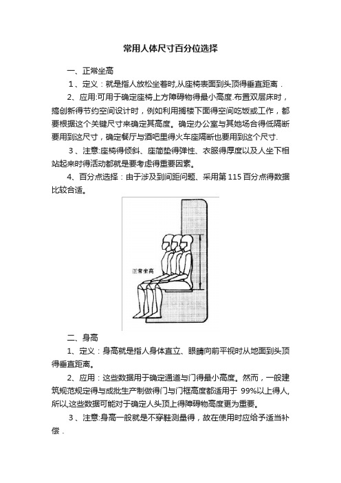 常用人体尺寸百分位选择