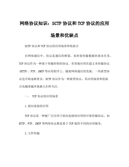 网络协议知识：SCTP协议和TCP协议的应用场景和优缺点