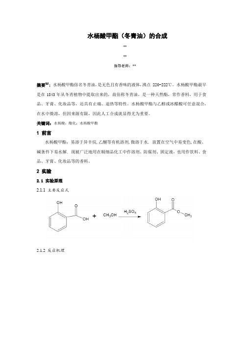 水杨酸甲酯(冬青油)的合成