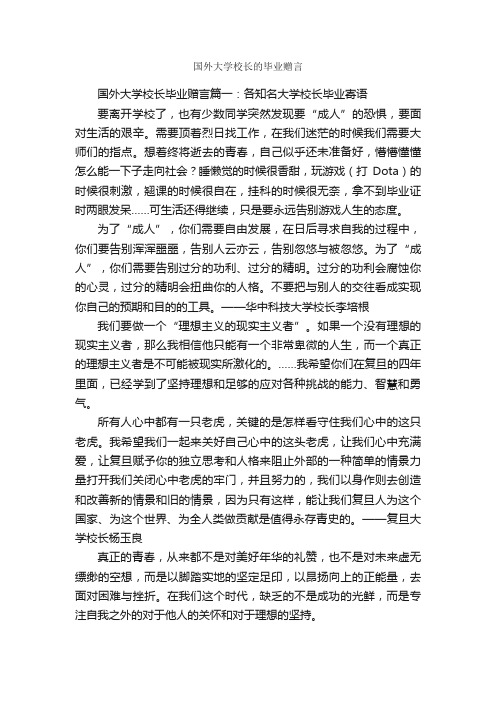 国外大学校长的毕业赠言