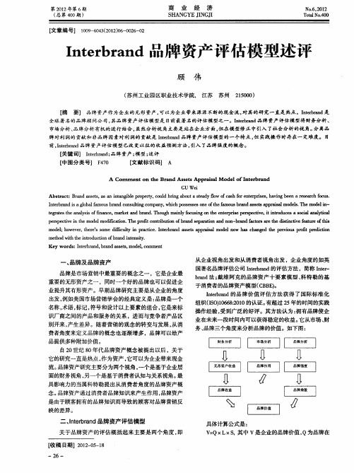 Interbrand品牌资产评估模型述评