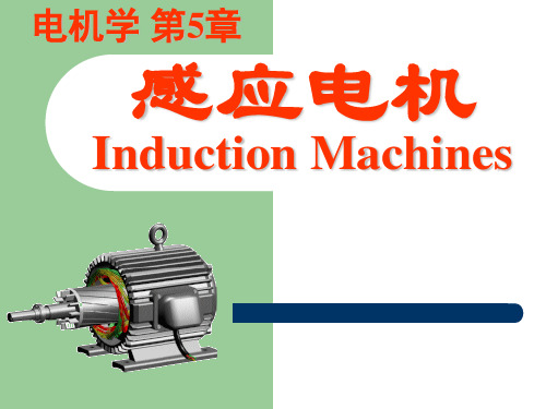电机学第五版课件汤蕴璆编著 第5章1感应电机的结构与运行状态