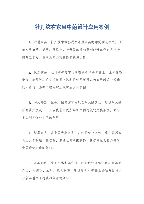 牡丹纹在家具中的设计应用案例