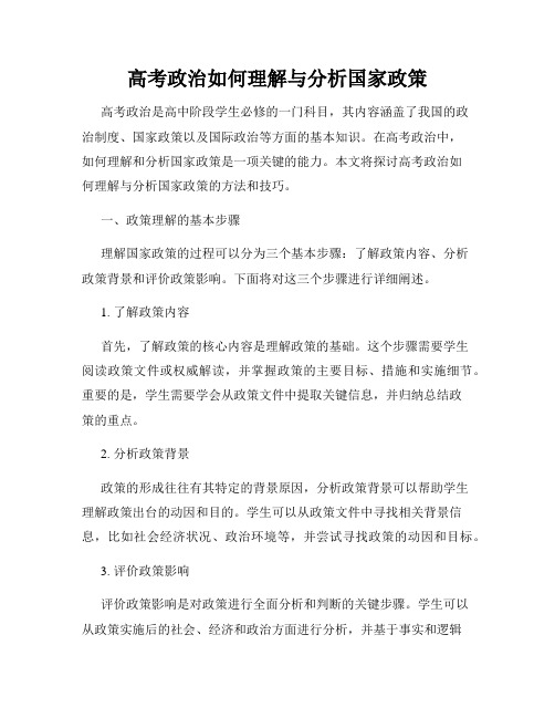 高考政治如何理解与分析国家政策