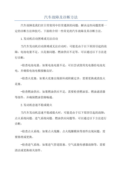 汽车故障及诊断方法