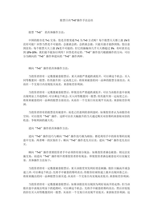 股票日内T+0操作手法总结