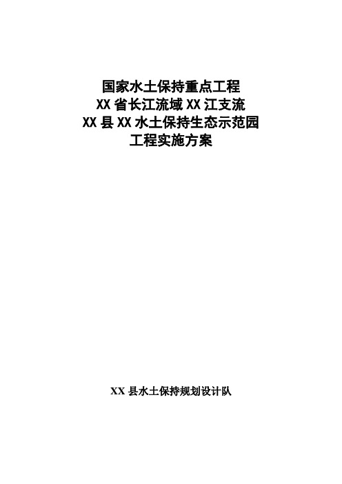 长江流域水土保持景观生态示范园工程实施方案