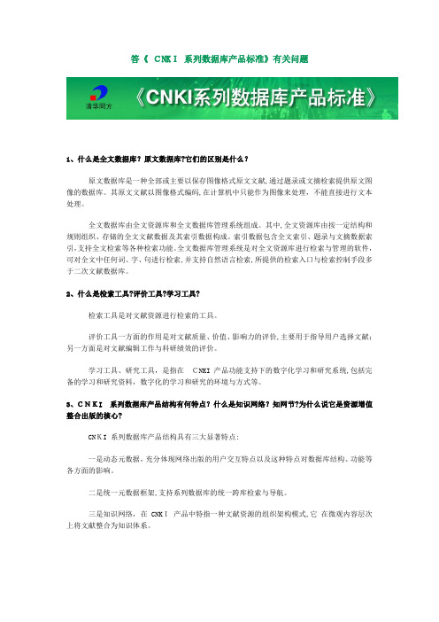 「答《CNKI系列数据库产品标准》有关问题」