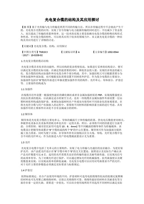 光电复合缆的结构及其应用探讨