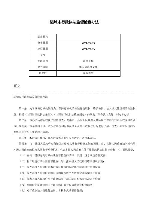 运城市行政执法监督检查办法-