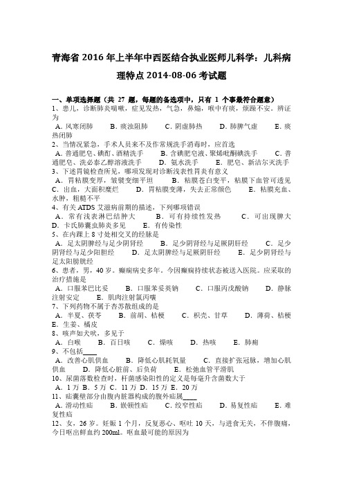 青海省2016年上半年中西医结合执业医师儿科学:儿科病理特点2014-08-06考试题