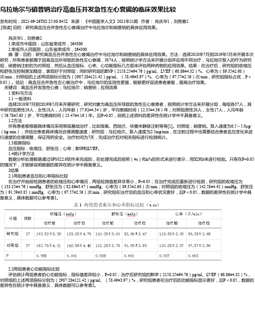 乌拉地尔与硝普钠治疗高血压并发急性左心衰竭的临床效果比较