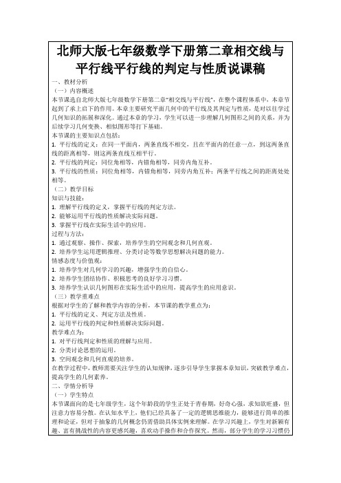 北师大版七年级数学下册第二章相交线与平行线平行线的判定与性质说课稿