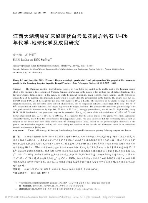 江西大湖塘钨矿床似斑状白云母花岗_省略__Pb年代学_地球化学及成因研究_黄兰椿