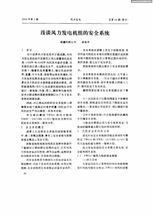 浅谈风力发电机组的安全系统