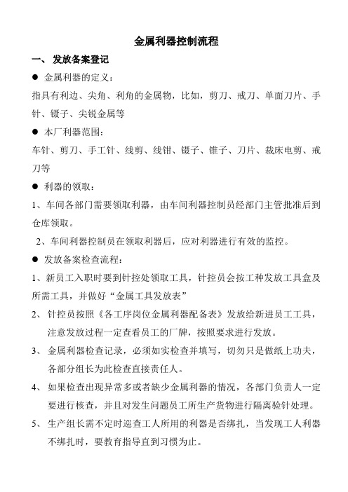 制衣厂金属利器管制流程