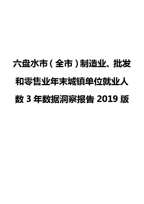 六盘水市(全市)制造业、批发和零售业年末城镇单位就业人数3年数据洞察报告2019版